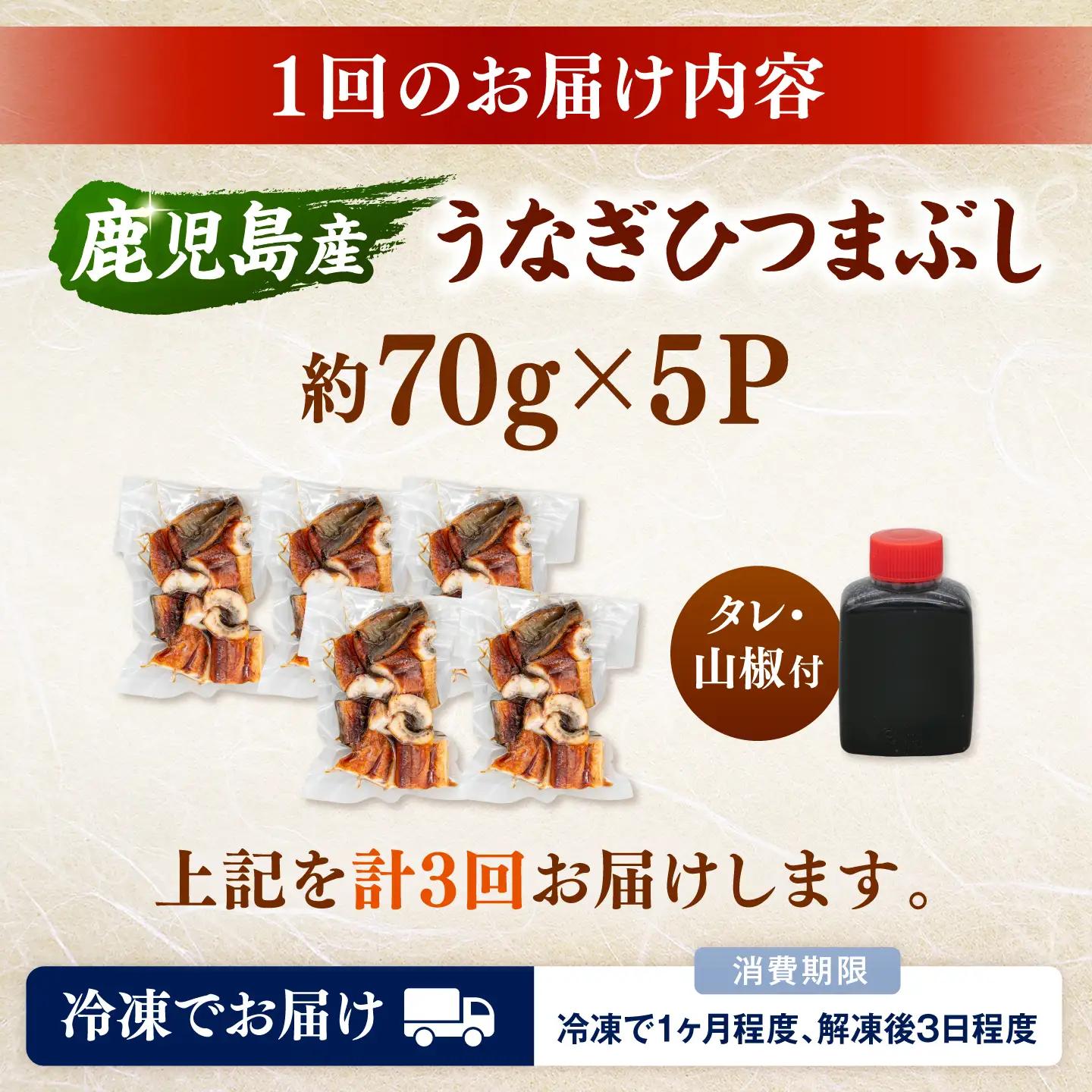 【全3回定期便】国産 うなぎのひつまぶし 70g×5パック 桂川町/山水商事 [ADAH037] 小分け 鹿児島 ウナギ ひつまぶし