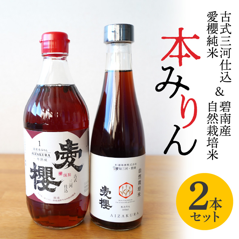 愛櫻純米本みりん＆碧南産自然栽培米本みりん ２本セット 7月おすすめ H009-036