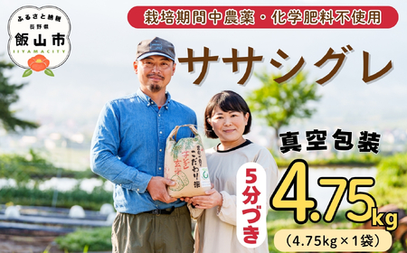 精米5分つき 【4.75kg】 令和7年産 ササシグレ 長野県産 【やよい農園】7-90