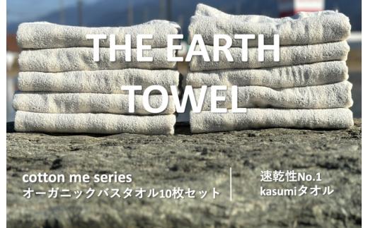 
【THE EARTH TOWEL】10枚セットバスタオル／速乾泉州タオル（グレー）
