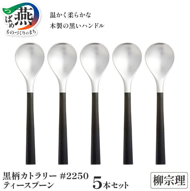 【ふるさと納税】柳宗理デザイン 黒柄カトラリー#2250 ティースプーン5本セット【 柳宗理 スプーン カトラリー ステンレス ギフト プレゼント 日本洋食器 新潟県 燕市 燕三条 】