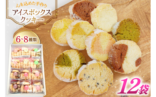 お菓子　クッキー アイスボックスクッキー 12袋（6~8種） [あゆみ会(コスモス苑) 長崎県 東彼杵町 hs42bag600001] 焼き菓子 焼菓子 お菓子 クッキー お菓子詰め合わせ クッキー詰め合わせ セット ギフト