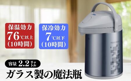 保温保冷ポット2.2L ガラス製魔法瓶アーバン柄【 保温 保冷 ポット 2.2L ガラス製 魔法瓶 エアーポット プッシュ式 アーバン 真空二重構造 電気不要 ニオイ移り少ない 清潔 回転底 着脱可能 日本製 大容量 省エネ ステンレス まほうびん 保温効力 保冷効力 中せんなし 給湯 ラクラク お茶 コーヒー 温かい飲み物 冷たい飲み物 キッチン用品 家庭用 オフィス用 大阪市 ピーコック 国産 高品質 おしゃれ デザイン 保温 保冷 ポット 2.2L ガラス製 魔法瓶 プッシュ式ポット エアーポット ア