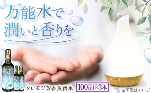 クロモジ芳香蒸留水セット 100ml×3本 クロモジ 香り 優しい スキンケア ヘアケア 多用途 詰め合わせ ギフト セット売り 島根県雲南市/有限会社田井産業 [AICY010]