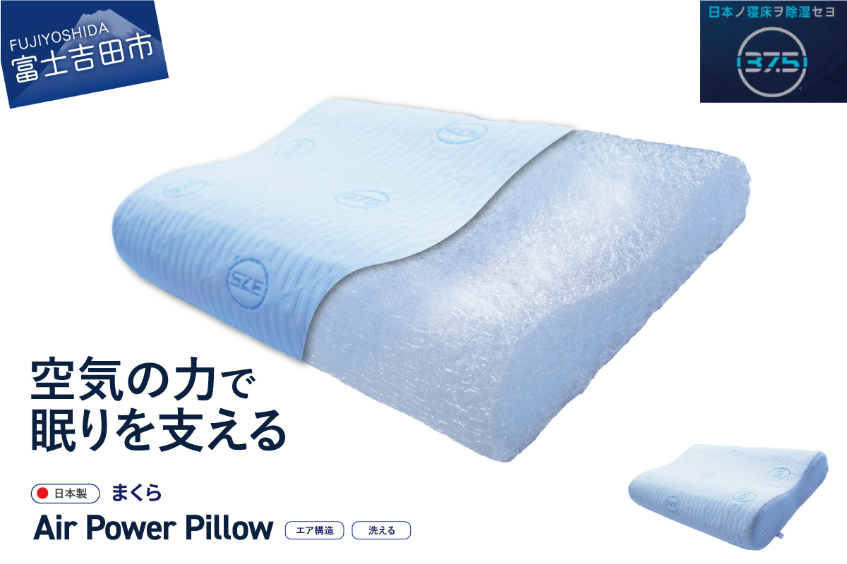 枕 AirPowerPillow枕【エア構造枕】DryCoolモデルまくら　快適