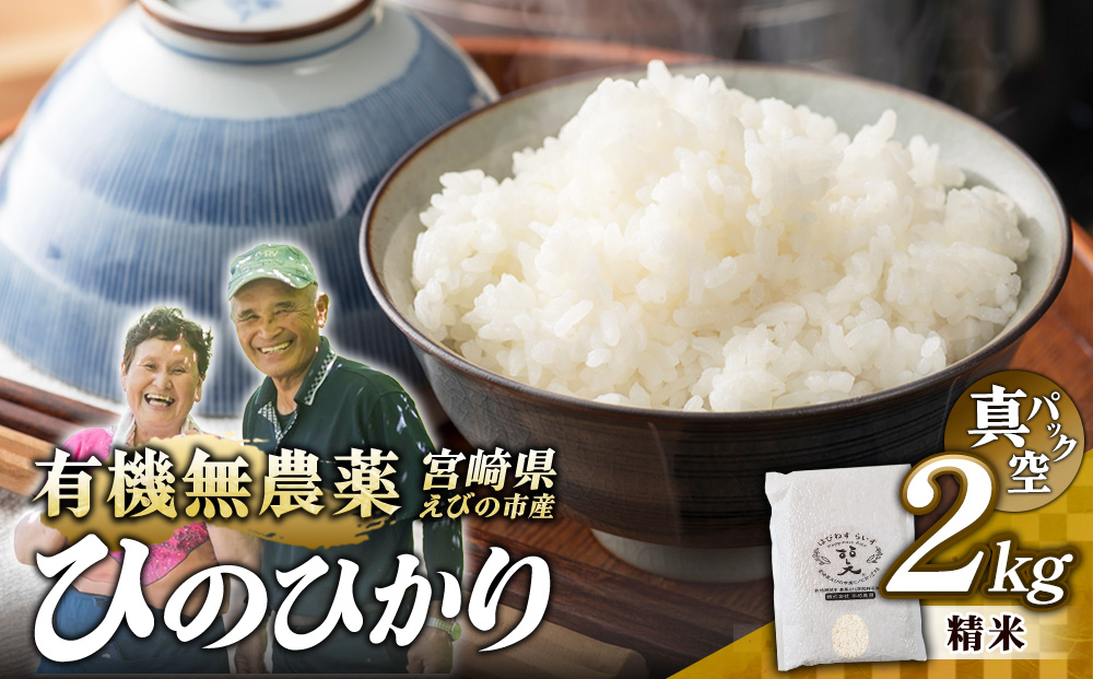（令和8年産）米 新米 農家のこだわり精米 真空パック ヒノヒカリ 2kg お米 国産 宮崎県 九州 無農薬 有機栽培