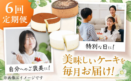 【6回定期便】訳ありケーキ3種類セット（レアチーズ・ショコラムース・ティラミス） / ケーキ スイーツ[AFAK029]