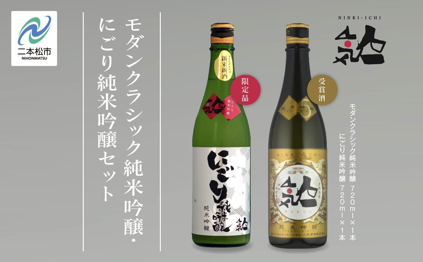 
                  《数量限定 2026年12月出荷開始》にごり純米吟醸 720ml・モダンクラシック純米吟醸 720ml 各1本セット 人気一 日本酒 酒 限定 アルコール 吟醸 純米 酒造 酒蔵 おすすめ お中元 お歳暮 ギフト 二本松市 ふくしま 福島県 送料無料【人気酒造株式会社】
                