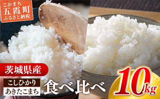 ☆令和6年産☆『こしひかり』(5kg×1袋) 『あきたこまち』(5kg×1袋) 　出荷日に合わせて精米 コシヒカリ あきたこまち 人気 銘柄 茨城県産 家計応援 家庭用 茨城県 五霞町【価格改定XA】