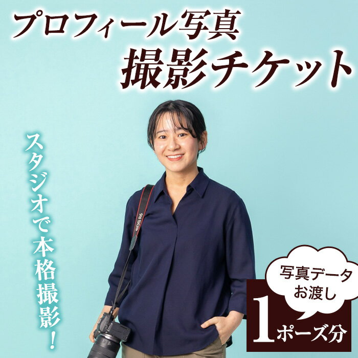 【ふるさと納税】撮影後に写真データお渡し！プロフィール写真撮影チケット(1ポーズ分) 鹿児島県 いちき串木野市 体験 スタジオ 写真 フォト データ プロフィール 名刺 SNS ビジネス 就活 就職活動 宣材 オーディション 婚活 記念撮影 商用【こばりん写真館】