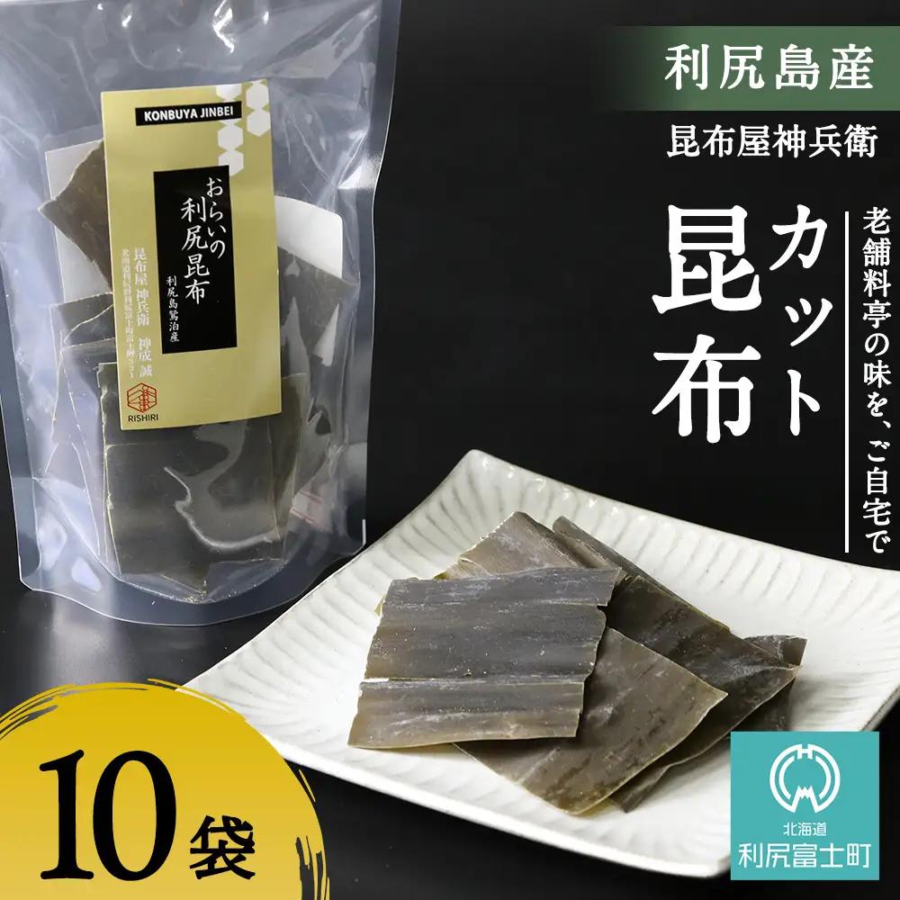 利尻昆布「カット昆布10セット」お届け！《昆布屋神兵衛》