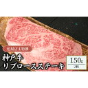 【ふるさと納税】旭屋特撰　神戸牛リブロースステーキ　150g×2枚　【 お肉 牛肉 神戸ビーフ 霜降り おうちディナー 記念日 お祝い 柔らかい きめ細やか ブランド牛 ビーフステーキ 】