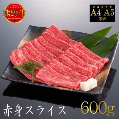 熊野牛　赤身　すき焼き・しゃぶしゃぶ用　600g【配送不可地域：離島】【1551207】