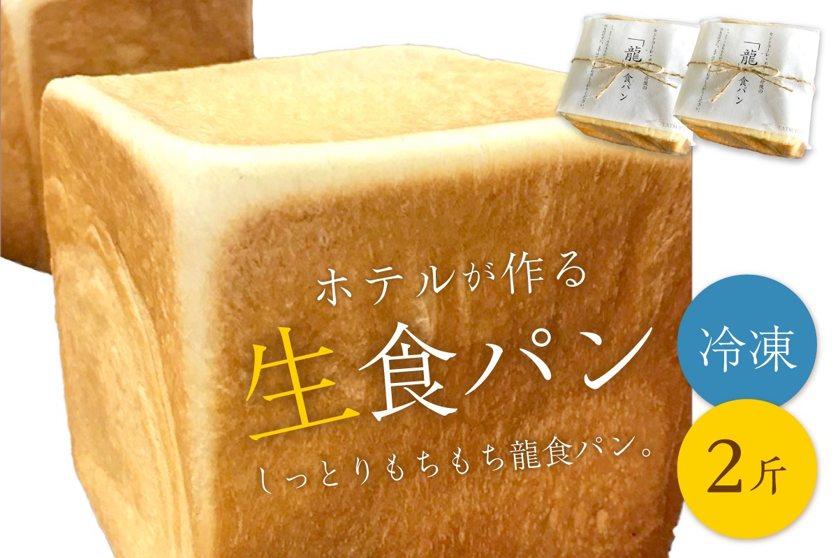 
                  【数量限定】しっとりもちもち　ホテルが作る「生」食パン「龍食パン」１斤サイズ×2個　2斤 トーストでさっくりもちもち 京都パン 生食パン　SH00009
                