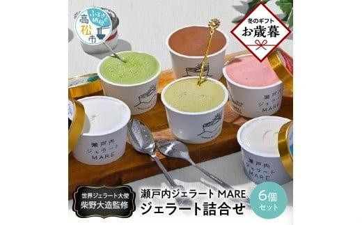 
            【お歳暮ギフト】＼寄附額改定／瀬戸内ジェラートMARE　ジェラート詰合せ6個
          