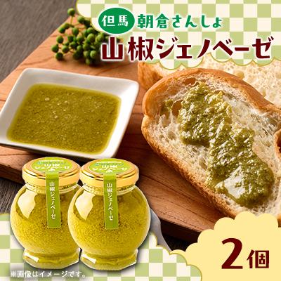 ふるさと納税 養父市 朝倉さんしょ　山椒ジェノベーゼ