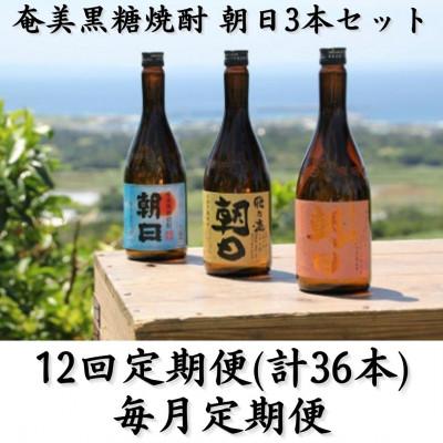 ふるさと納税 喜界町 【毎月定期便】奄美黒糖焼酎「朝日」「壱乃醸朝日」「飛乃流朝日」25%720ml×3本セット全12回