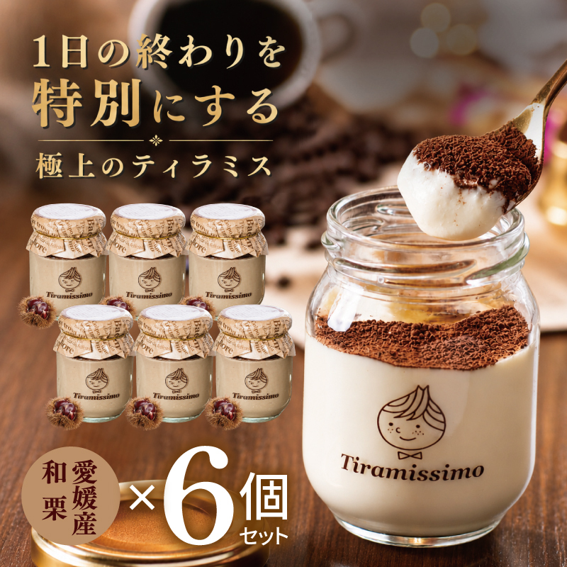 【先行予約】日本一なめらかティラミス 6個セット（愛媛産和栗×6）【御挨拶 ごあいさつ ギフト 記念日 卒業 入学 プレゼント 贈り物】 015B718