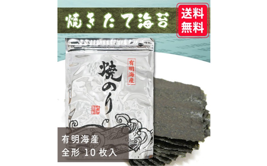 焼きたて直送便福岡有明のり全形10枚