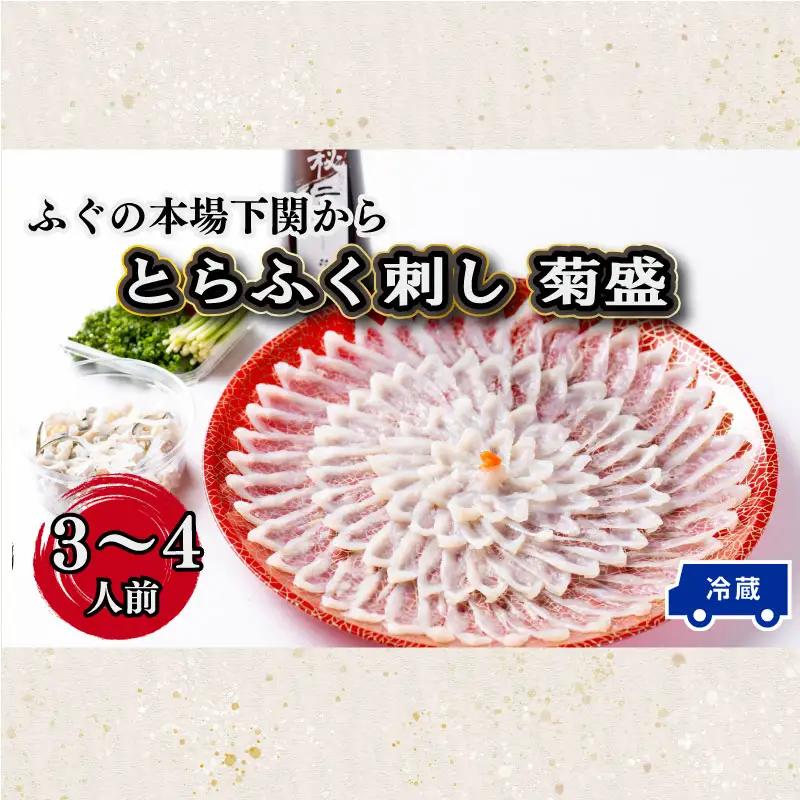 【お届け指定日必須】 ふぐ刺し 菊盛 冷蔵 ふぐ 割烹旅館寿美礼 BH