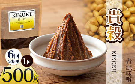【定期便6回】貴穀 500g   | 栃木県 下野市