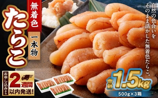 無着色 たらこ (一本物) 1.5kg（500g×3） たらこ 小樽市 魚卵 魚介類 水産物 海産物 海鮮 北海道