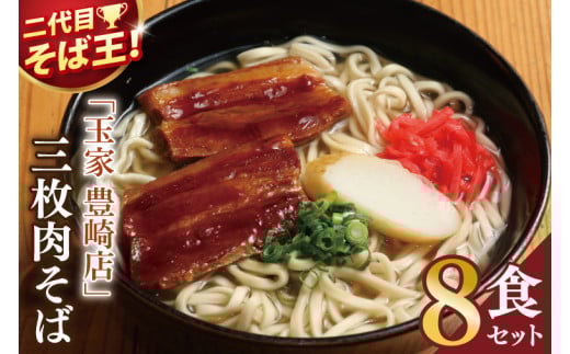 「玉家 豊崎店」の三枚肉そば8食セット｜沖縄そば そば 沖縄 おきなわ 麺 麺類 三枚肉 セット 玉家豊崎店 沖縄県 豊見城市 人気 送料無料(AA017)