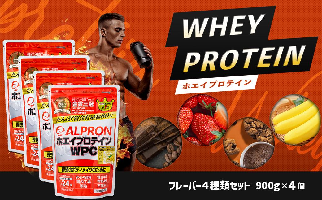 
ALPRON WPC プロテイン900gx4種セット 【ALPRON ホエイ プロテイン チョコ チョコレート ストロベリー いちご イチゴ チョコ チップミルクココア バナナ 900g アルプロン 島根県産 雲南市産 ＷＰＣ 加工食品 プロテイン 健康食品 美容 ダイエット体づくり 筋トレ パフォーマンスアップ 国産 砂糖不使用 保存料不使用 増粘剤不使用】
