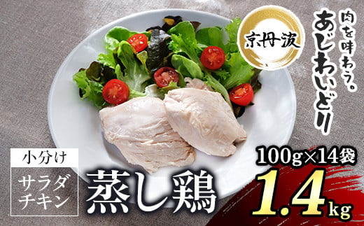 【京都府産 京丹波あじわいどり】サラダチキン 蒸し鶏  小分け プレーン 100g×14袋 1.4kg / ふるさと納税 鶏肉 鳥肉 とり肉 蒸し鶏 サラダチキン チキン さらだちきん ちきん 蒸どり 小分け  個別 個包装 筋トレ ダイエット たんぱく質 タンパク質 鶏ムネ肉 鶏むね肉 むね肉 胸肉 筋肉 常温保存 常温 長期保存 防災 備蓄 備蓄食 防災グッズ 京都府 福知山市