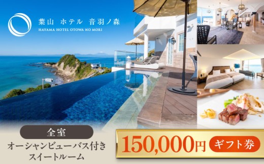 葉山 ホテル 音羽ノ森 15万円 ギフト券 宿泊 お食事 スイート 絶景 葉山 神奈川 リゾート 都心から1時間 横須賀【葉山ホテル音羽ノ森】 [AKDA005]