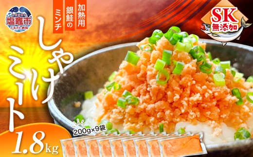 訳あり 銀鮭 しゃけミート 200g×9袋 1.8kg 冷凍  鮭ミンチ 骨取り つみれ おかず 宮城県 塩竈市  ss00022-1800g
