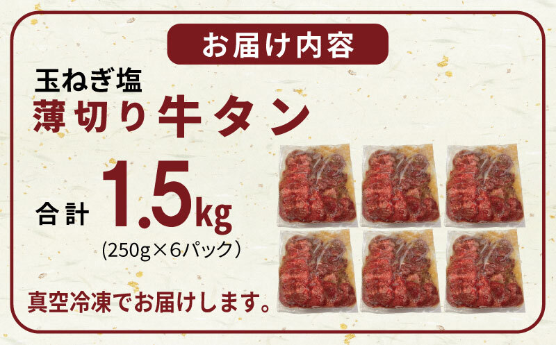 薄切り 特製玉ねぎ塩ダレ 牛タン1.5kg【精肉 牛タン 牛肉 焼肉用 薄切り 訳あり 小分け】 010B1956_イメージ5