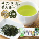 【ふるさと納税】[指定生産農家のかぶせ茶] そのぎ茶 5種セット 飲み比べ (極上・特選・特上・上茶C・水出し茶ティーバッグ/各2袋) 詰め合わせ 茶 お茶 日本茶 茶葉 東彼杵町/池田茶園 [BAL005]