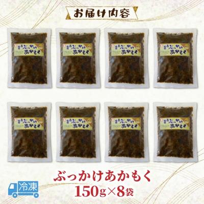 ふるさと納税 深浦町 青森ぶっかけあかもく 150g×8袋【No.5296-0217】 |  | 03