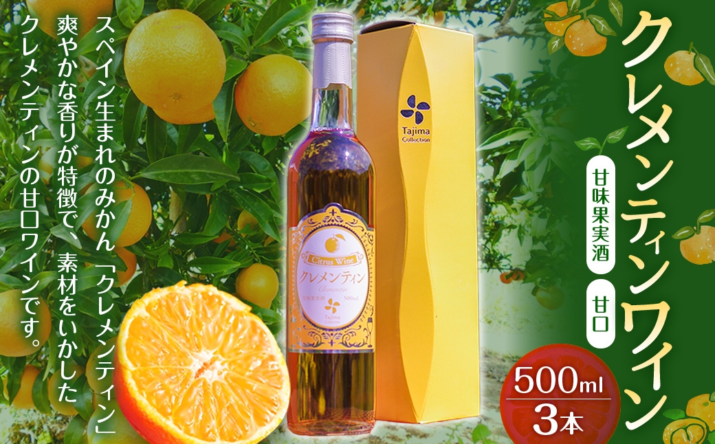 
                  クレメンティンワイン 500ml × 3本 （計1500ml） ワイン クレメンティン 甘口ワイン 柑橘系 柑橘類 蜜柑 みかん ミカン みかんワイン お酒 酒 アルコール アルコール飲料 佐賀県 太良町 常温 P28
                