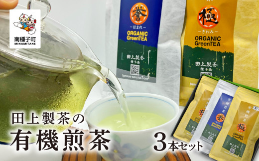 
＜鹿児島県種子島産＞
田上製茶の有機煎茶 3本セット
