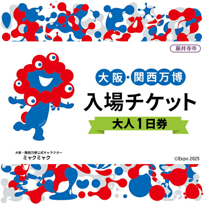 【ふるさと納税】No.296 2025年日本国際博覧会入場チケット 一日券（大人）【藤井寺市返礼品】 ／ 万博 EXPO 2025 大阪万博 関西万博 夢洲 入場券 1日券 送料無料 大阪府