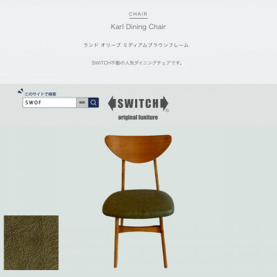【ふるさと納税】Karl Dining Chair ランド オリーブ ミディアムブラウンフレーム【SWOF】【1547402】