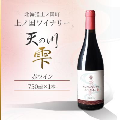 ふるさと納税 上ノ国町 北海道 上ノ国ワイナリー「天の川雫　赤」　750ml×1本