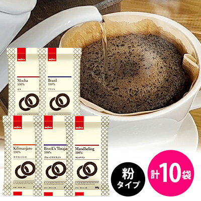 【ふるさと納税】【ブルックス】おすすめレギュラーコーヒー5種セット＜粉タイプ＞合計10袋【1058224】