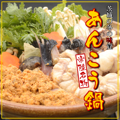 
常陸名物　あんこう鍋セット(3～4人前)【1214628】
