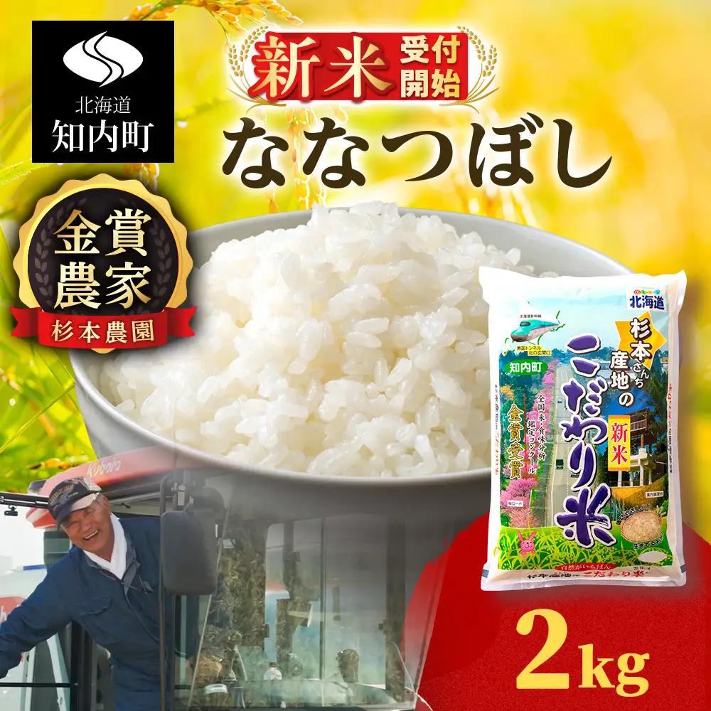   【令和8年産新米予約】★金賞農家★が作る「ななつぼし」2kg《杉本農園》