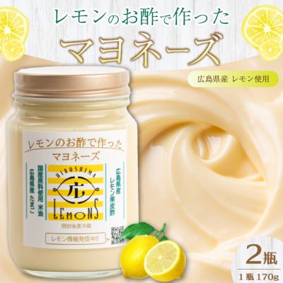 ふるさと納税 三原市 【平本商店】“レモンのお酢で作った” レモンマヨネーズ 170g×2本 [115-003]