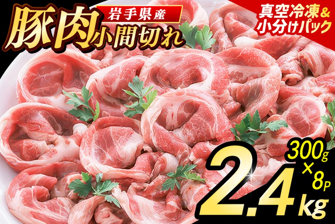 
                  岩手県産 豚小間切れ肉 2.4kg（300g×8パック）【選べる発送回数】真空冷凍 小分けで使いやすい 家庭料理に幅広く活躍 必要な分だけ使えるご家庭用豚肉（AB004_00）
                