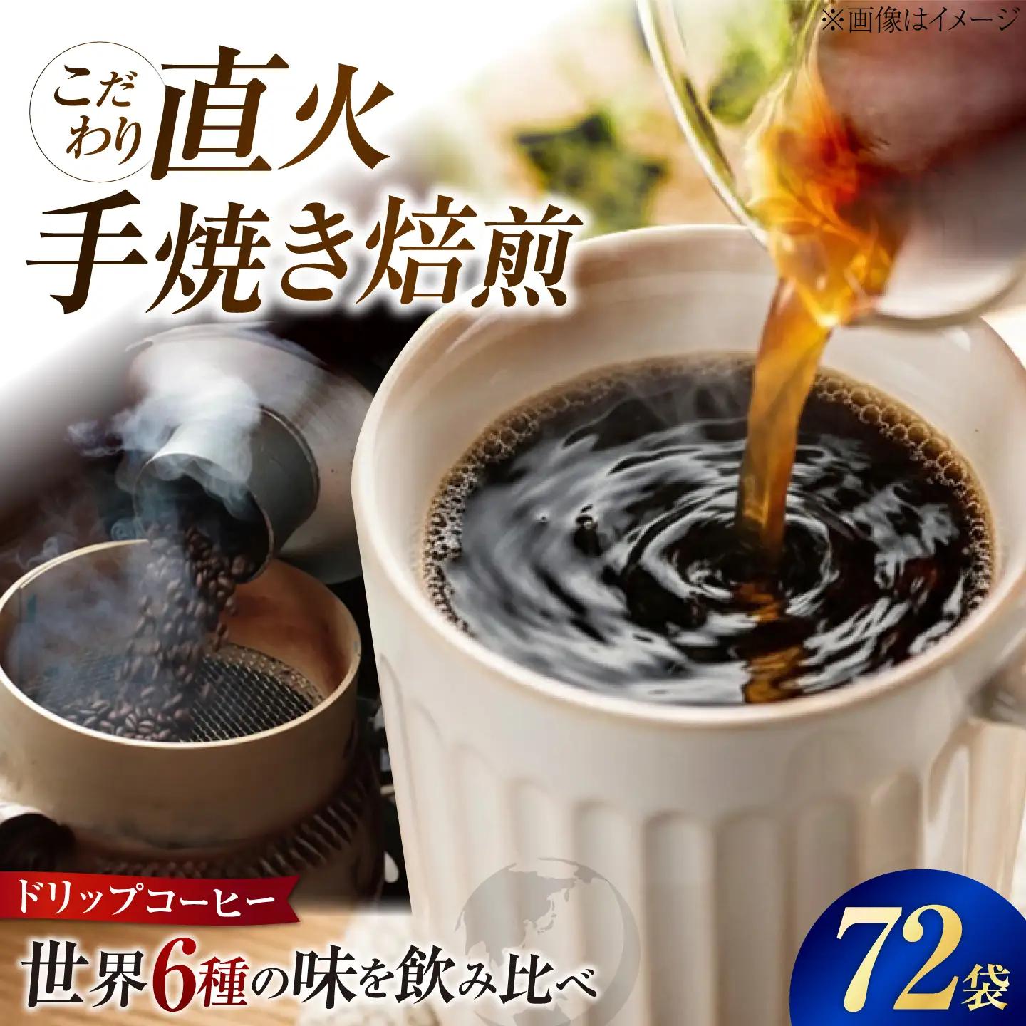 コーヒー ドリップパック6種72個 コーヒー[XBE049]