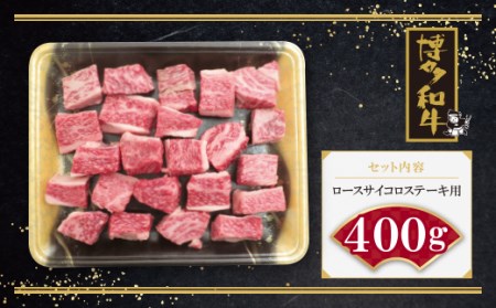 M09-03 博多和牛 ロースサイコロステーキ用400g