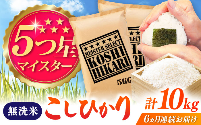 【全6回定期便】令和7年産 こしひかり 無洗米 10kg（5kg×2袋） / 佐賀県 / 大塚米穀店 [41ANAD046]
