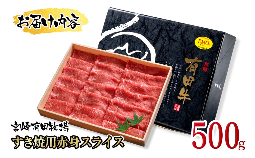 黒毛和牛 すき焼き用赤身スライス500g　モモ ウデ 牛肉 焼きしゃぶ 国産牛＜1.6-36＞宮崎有田牧畜産業