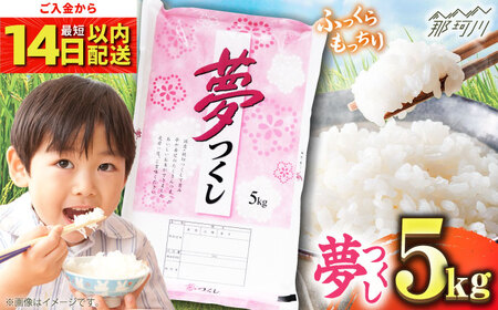 令和7年新米夢つくし 5kg GGI001【新米】