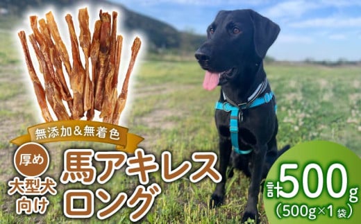 ドッグフード 馬アキレスロング 500g×1袋 【 馬 ドックフード アキレス ロング ペット おやつ ペット用品 犬用 500g 1袋 無添加 無着色 安心 安全 自然食品 KT009 】